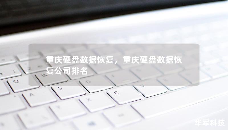 重慶硬盤數據恢復，重慶硬盤數據恢復公司排名