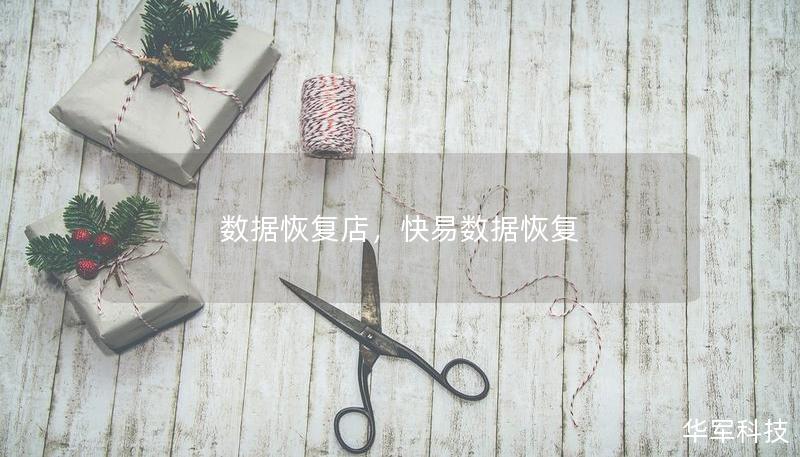 數(shù)據(jù)恢復(fù)店，快易數(shù)據(jù)恢復(fù)