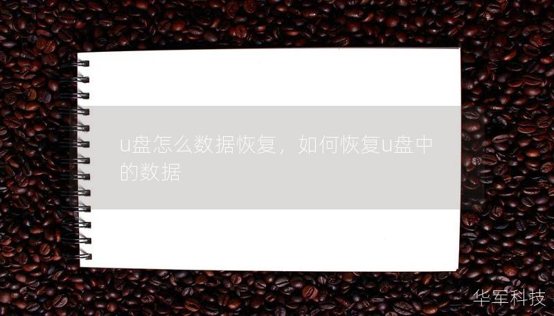u盤怎么數據恢復，如何恢復u盤中的數據
