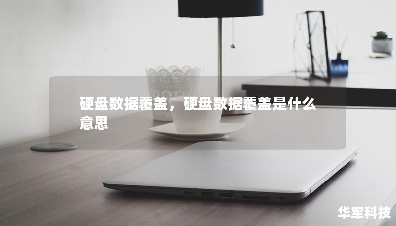 硬盤數據覆蓋，硬盤數據覆蓋是什么意思