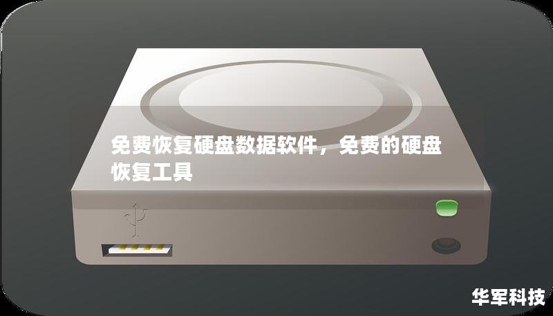 免費(fèi)恢復(fù)硬盤(pán)數(shù)據(jù)軟件，免費(fèi)的硬盤(pán)恢復(fù)工具