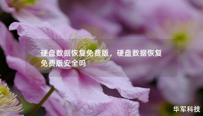 硬盤(pán)數(shù)據(jù)恢復(fù)免費(fèi)版，硬盤(pán)數(shù)據(jù)恢復(fù)免費(fèi)版安全嗎