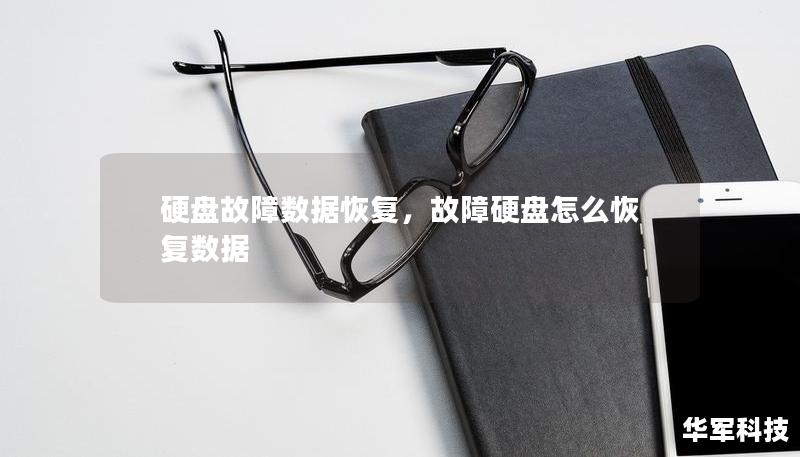 硬盤故障數(shù)據(jù)恢復(fù)，故障硬盤怎么恢復(fù)數(shù)據(jù)
