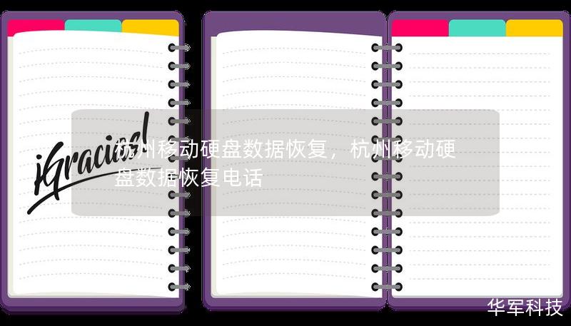杭州移動硬盤數據恢復，杭州移動硬盤數據恢復電話