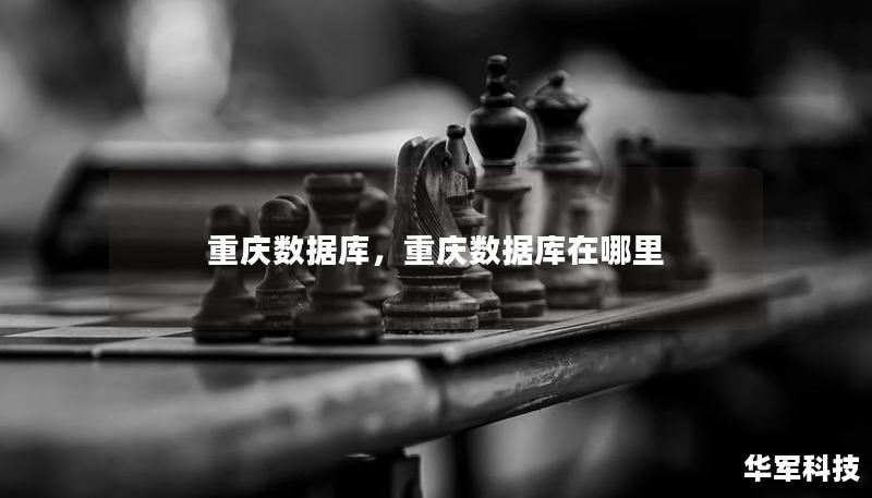 重慶數據庫，重慶數據庫在哪里
