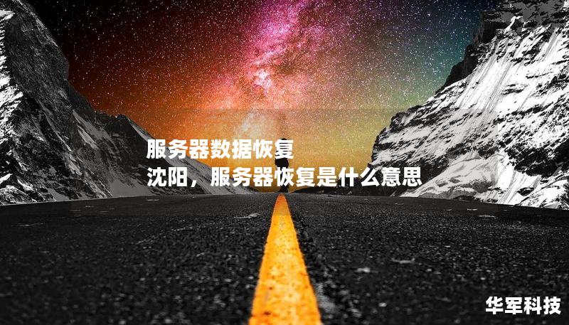 服務器數據恢復 沈陽，服務器恢復是什么意思