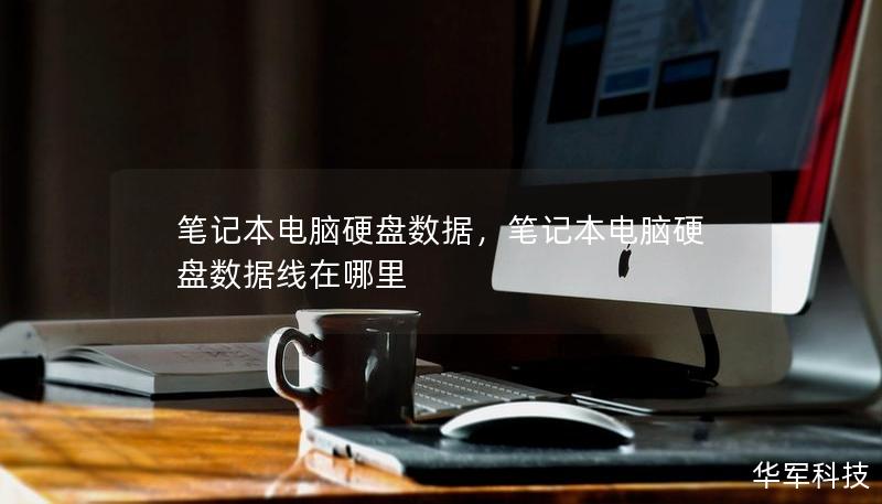 筆記本電腦硬盤(pán)數(shù)據(jù)，筆記本電腦硬盤(pán)數(shù)據(jù)線在哪里