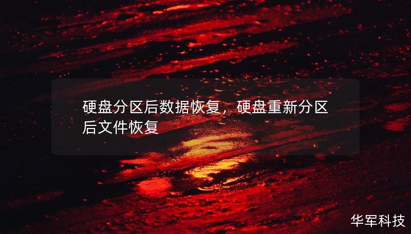 硬盤分區(qū)后數(shù)據(jù)恢復(fù)，硬盤重新分區(qū)后文件恢復(fù)