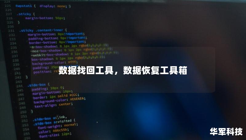數(shù)據(jù)找回工具，數(shù)據(jù)恢復(fù)工具箱