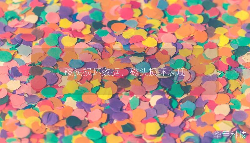 磁頭損壞數據，磁頭損壞表現