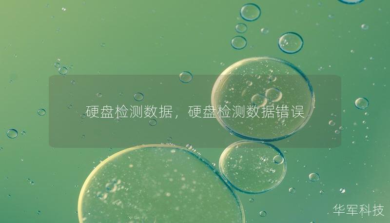 硬盤檢測數(shù)據(jù)，硬盤檢測數(shù)據(jù)錯(cuò)誤