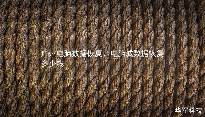 廣州電腦數(shù)據(jù)恢復(fù)，電腦城數(shù)據(jù)恢復(fù)多少錢