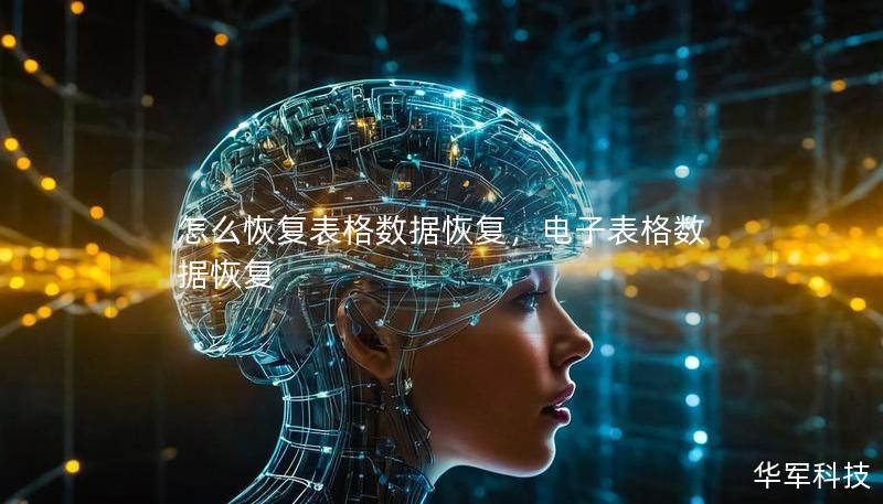怎么恢復表格數據恢復，電子表格數據恢復