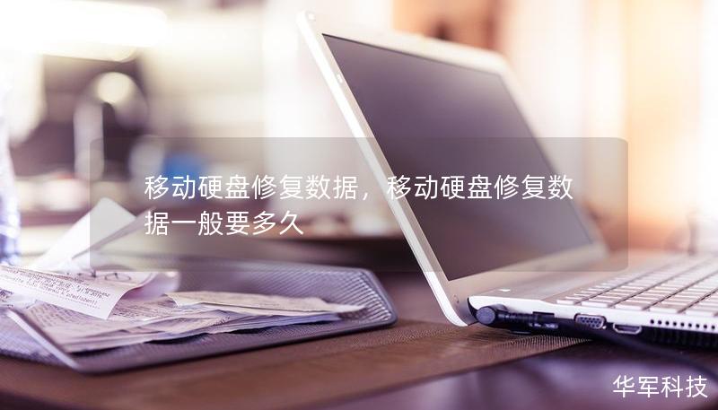 移動硬盤修復數據，移動硬盤修復數據一般要多久