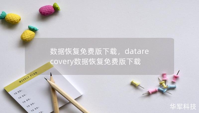 數(shù)據(jù)恢復(fù)免費版下載，datarecovery數(shù)據(jù)恢復(fù)免費版下載
