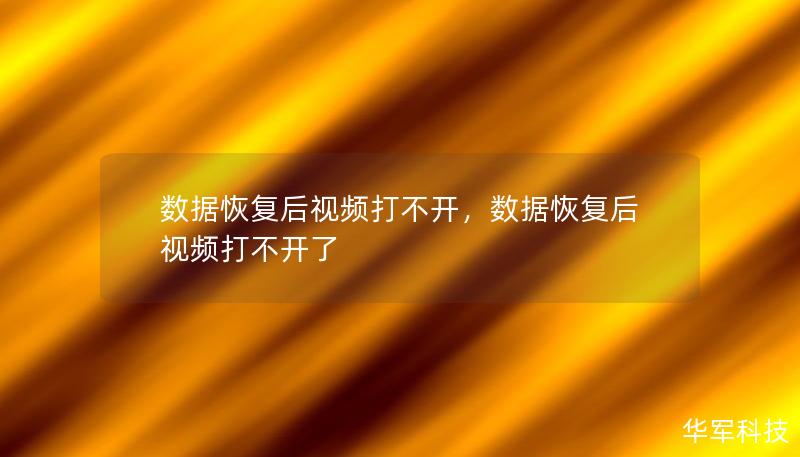 數據恢復后視頻打不開，數據恢復后視頻打不開了
