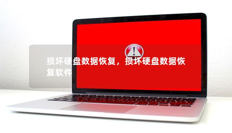 損壞硬盤數(shù)據(jù)恢復(fù)，損壞硬盤數(shù)據(jù)恢復(fù)軟件