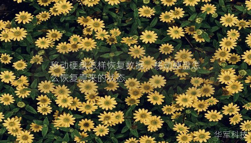 移動(dòng)硬盤(pán)怎樣恢復(fù)數(shù)據(jù)，移動(dòng)硬盤(pán)怎么恢復(fù)原來(lái)的狀態(tài)