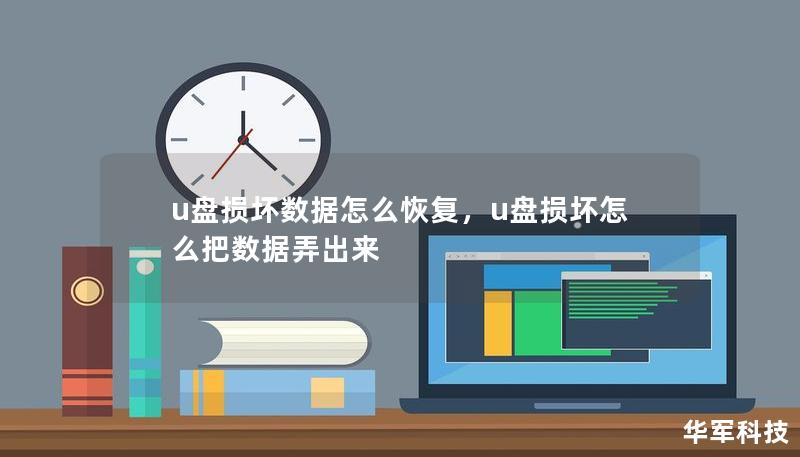 u盤損壞數(shù)據(jù)怎么恢復(fù)，u盤損壞怎么把數(shù)據(jù)弄出來