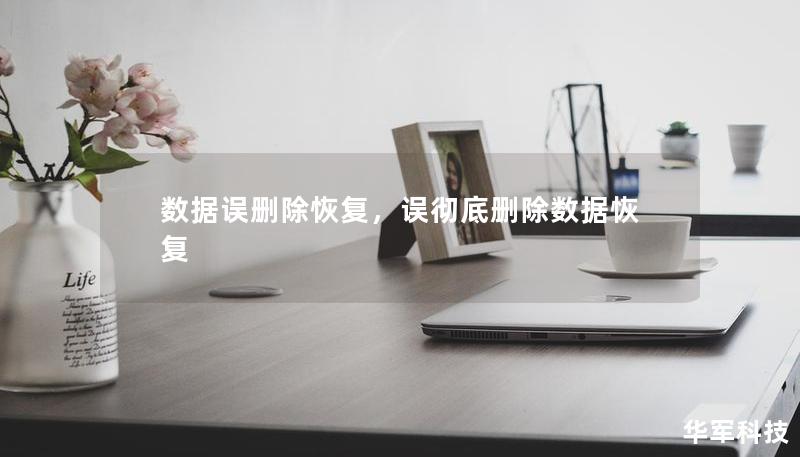 數(shù)據(jù)誤刪除恢復，誤徹底刪除數(shù)據(jù)恢復