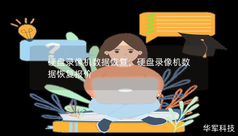 硬盤錄像機數據恢復，硬盤錄像機數據恢復報價