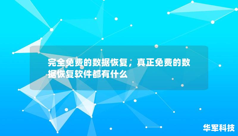 完全免費的數據恢復，真正免費的數據恢復軟件都有什么