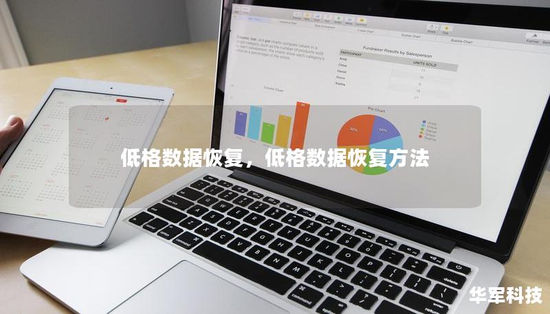 低格數據恢復，低格數據恢復方法
