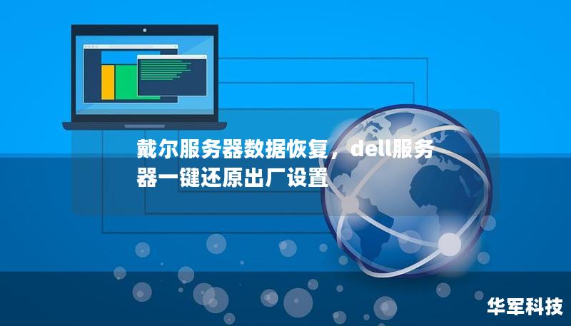 戴爾服務(wù)器數(shù)據(jù)恢復(fù)，dell服務(wù)器一鍵還原出廠設(shè)置