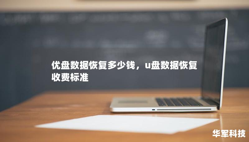 優盤數據恢復多少錢，u盤數據恢復收費標準