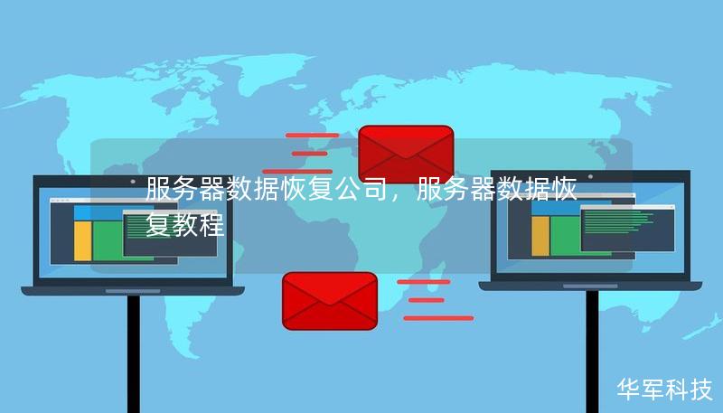服務器數據恢復公司，服務器數據恢復教程