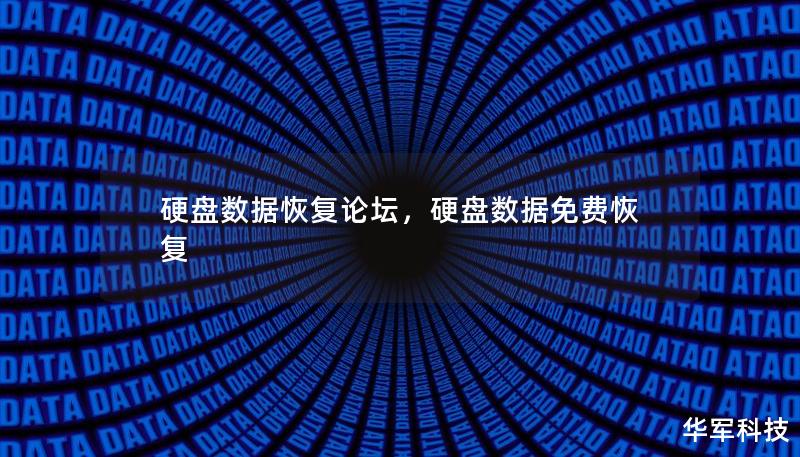 硬盤數據恢復論壇，硬盤數據免費恢復