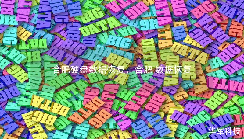 合肥硬盤(pán)數(shù)據(jù)恢復(fù)，合肥 數(shù)據(jù)恢復(fù)