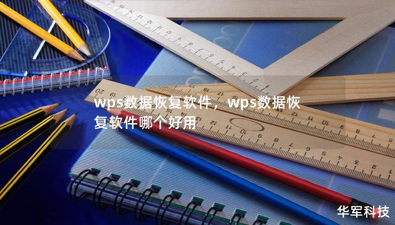 wps數(shù)據(jù)恢復軟件，wps數(shù)據(jù)恢復軟件哪個好用