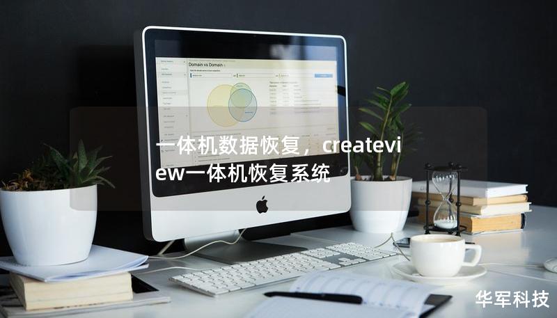 一體機數據恢復，createview一體機恢復系統