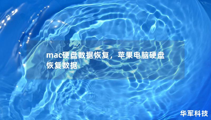 mac硬盤數據恢復，蘋果電腦硬盤恢復數據