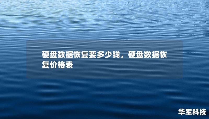 硬盤數據恢復要多少錢，硬盤數據恢復價格表