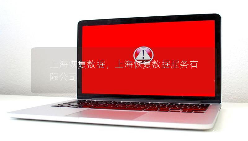 上海恢復(fù)數(shù)據(jù)，上海恢復(fù)數(shù)據(jù)服務(wù)有限公司