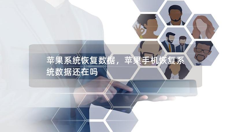 蘋果系統恢復數據，蘋果手機恢復系統數據還在嗎