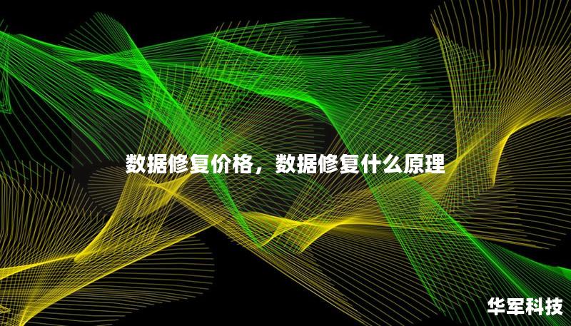 數(shù)據(jù)修復價格，數(shù)據(jù)修復什么原理
