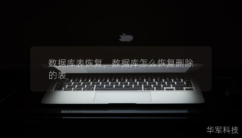數據庫表恢復，數據庫怎么恢復刪除的表