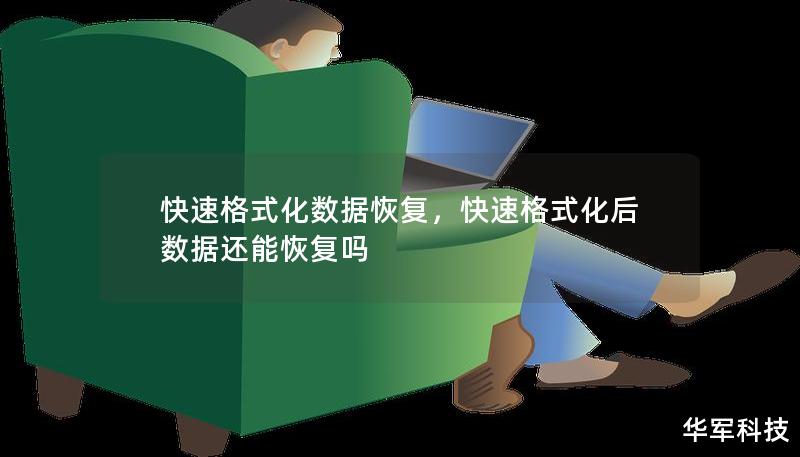 快速格式化數(shù)據(jù)恢復，快速格式化后數(shù)據(jù)還能恢復嗎