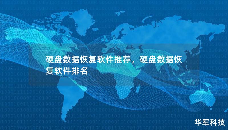 硬盤數據恢復軟件推薦，硬盤數據恢復軟件排名