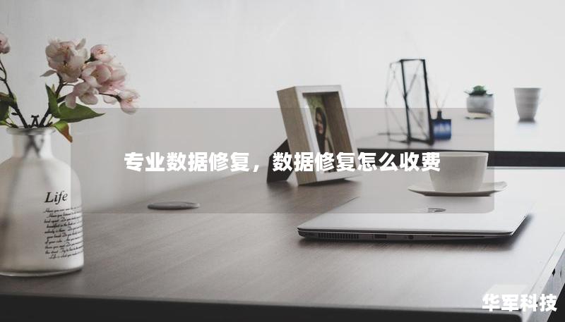 專業數據修復，數據修復怎么收費