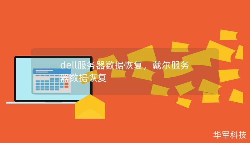 dell服務器數據恢復，戴爾服務器數據恢復