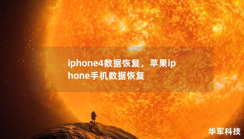 iphone4數據恢復，蘋果iphone手機數據恢復