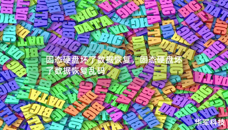 固態硬盤壞了數據恢復，固態硬盤壞了數據恢復亂碼