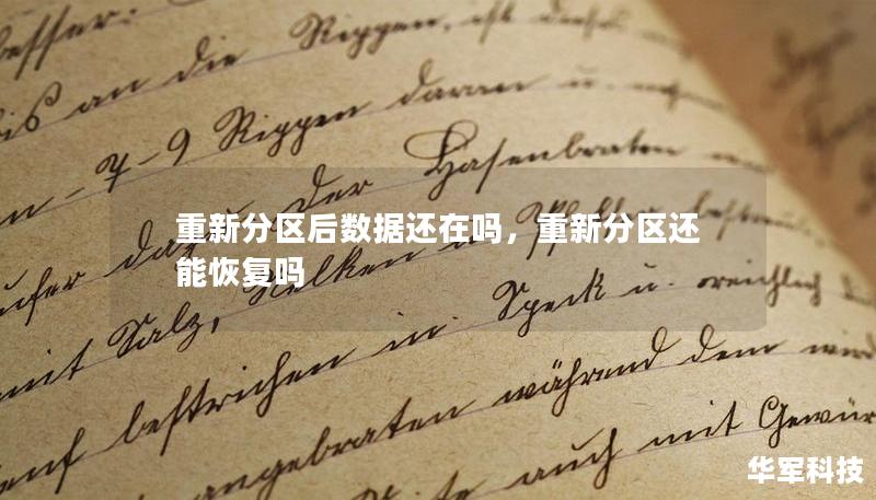 重新分區后數據還在嗎，重新分區還能恢復嗎