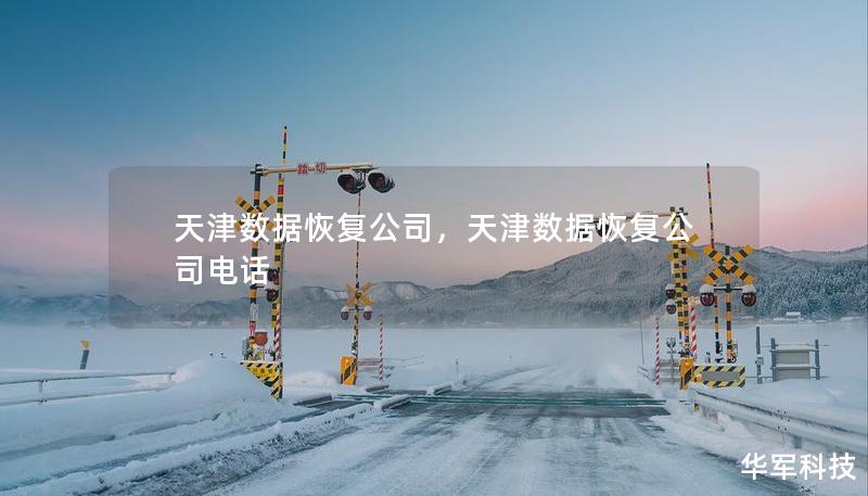 天津數據恢復公司，天津數據恢復公司電話