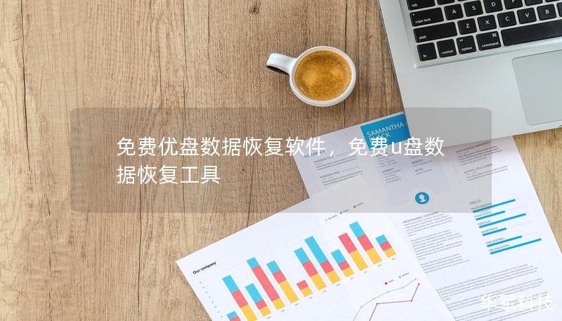 免費優盤數據恢復軟件，免費u盤數據恢復工具