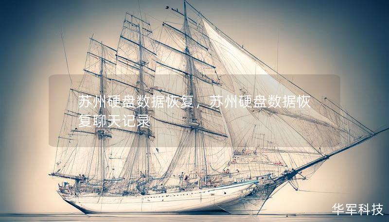 蘇州硬盤數(shù)據(jù)恢復(fù)，蘇州硬盤數(shù)據(jù)恢復(fù)聊天記錄